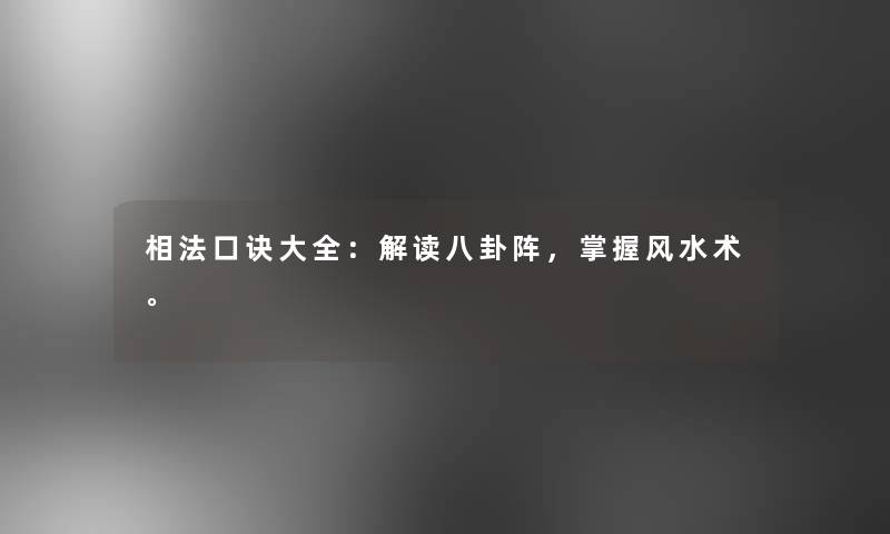 相法口诀大全：解读八卦阵，掌握风水术。