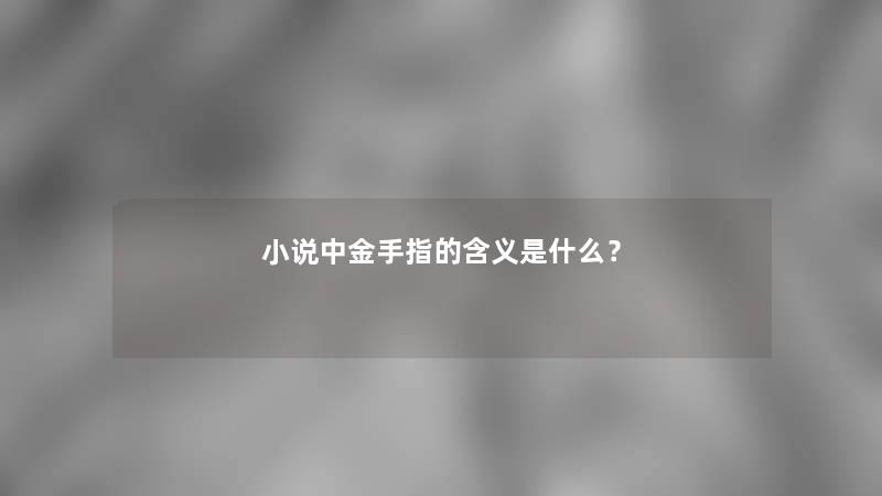小说中金手指的含义是什么？