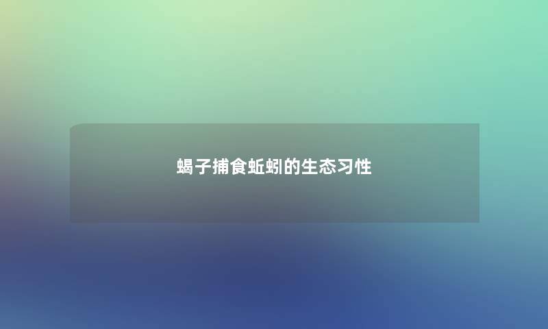 蝎子捕食蚯蚓的生态习性 蝎子捕食蚯蚓的生态习性