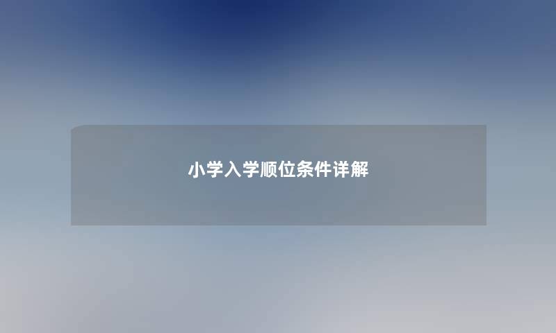 小学入学顺位条件详解