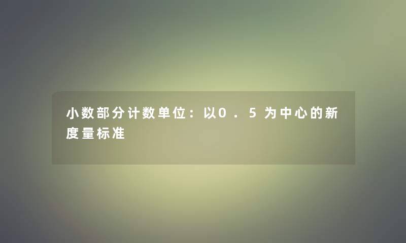 小数部分计数单位：以0.5为中心的新度量标准