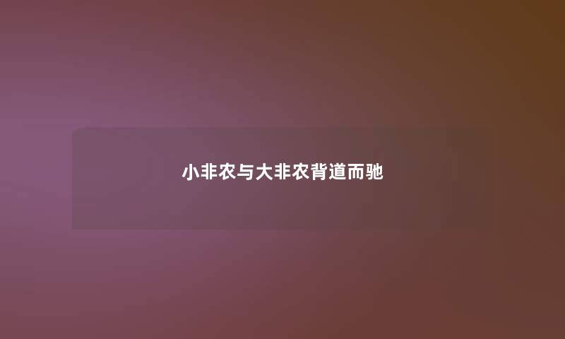 小非农与大非农背道而驰