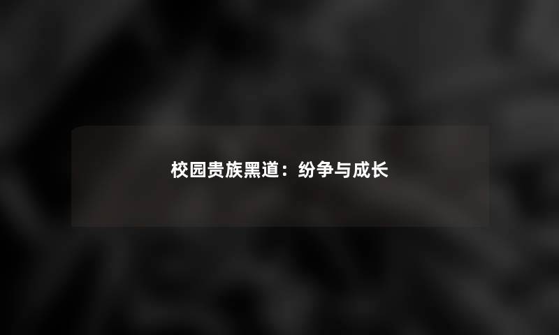 校园贵族黑道：纷争与成长
