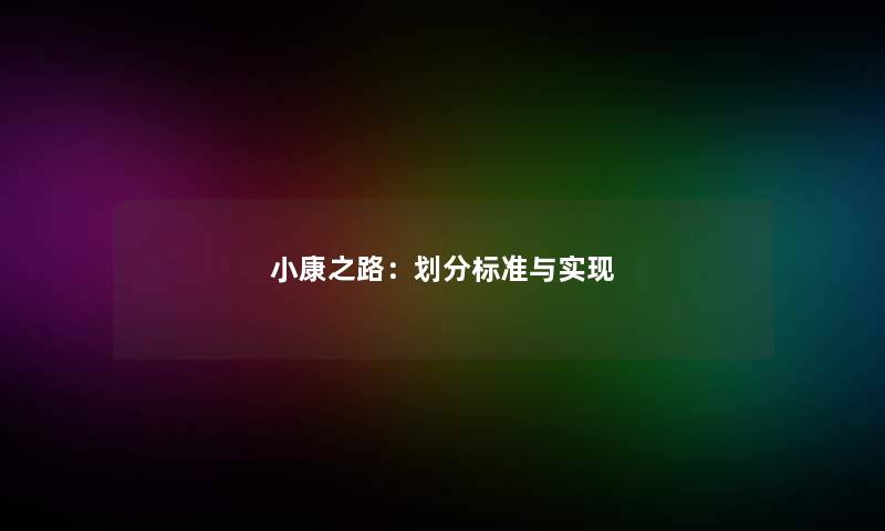 小康之路：划分标准与实现