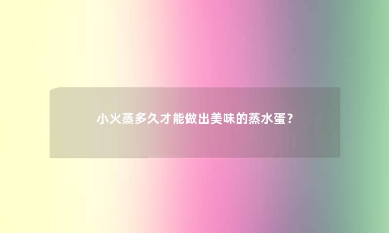小火蒸多久才能做出美味的蒸水蛋？