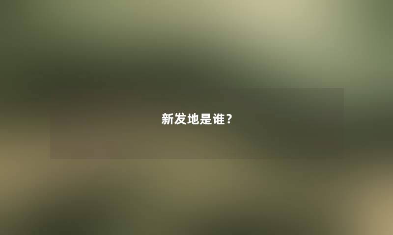 新发地是谁？
