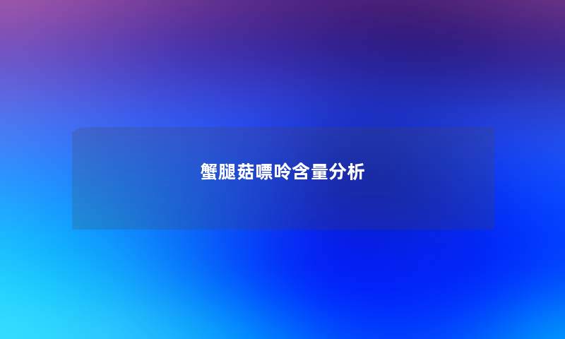 蟹腿菇嘌呤含量分析