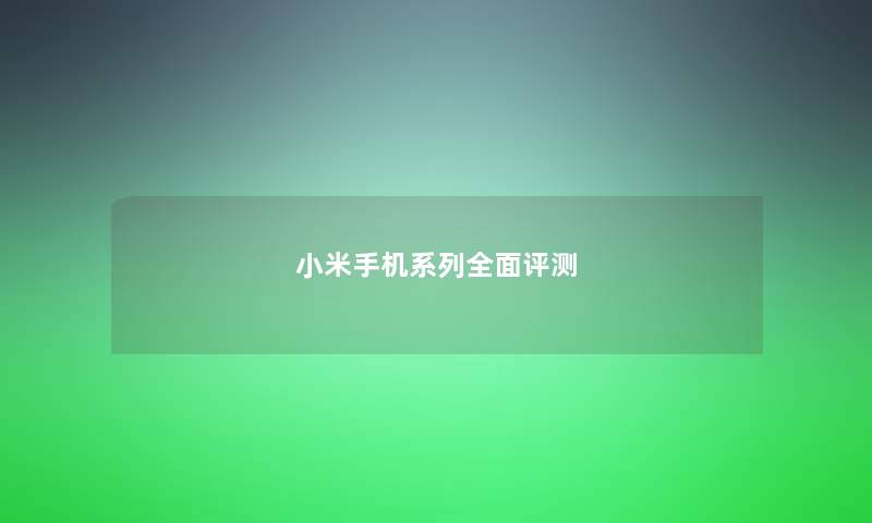 小米手机系列全面评测