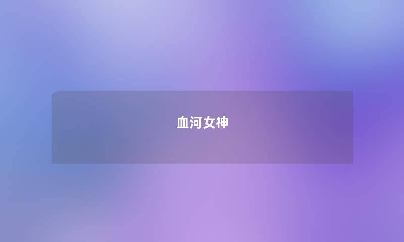 血河女神