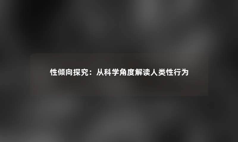 性倾向探究：从科学角度解读