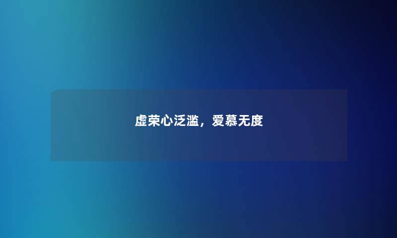 虚荣心泛滥，爱慕无度