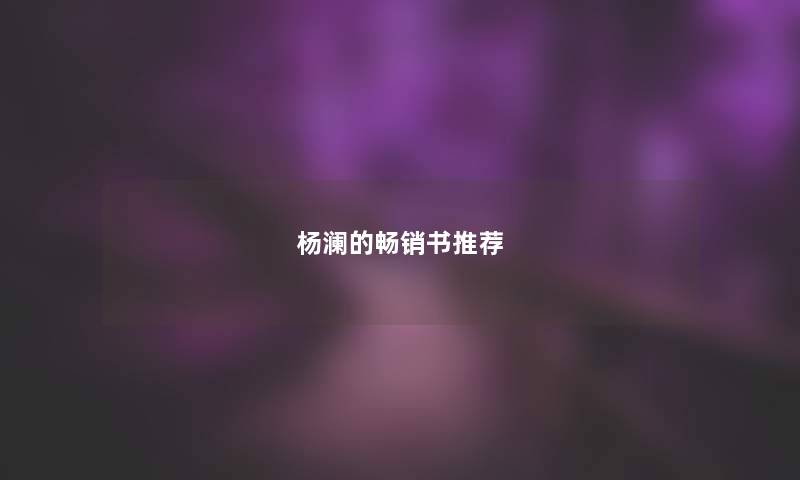 杨澜的畅销书推荐