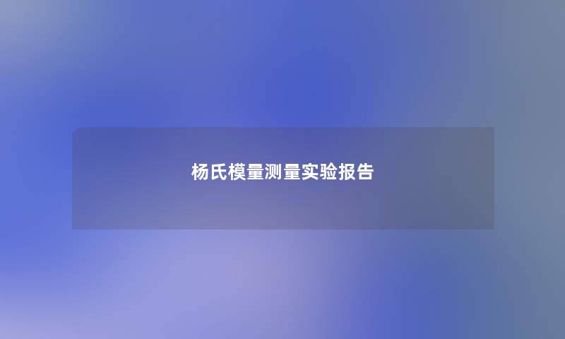 杨氏模量测量实验报告