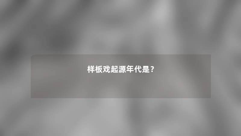 样板戏起源年代是？