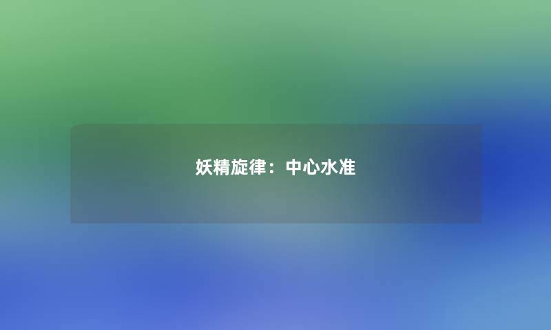 妖精旋律：中心水准