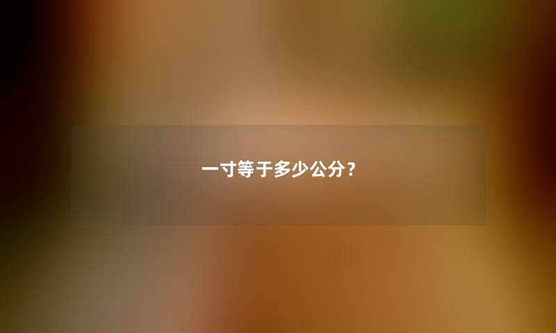 一寸等于多少公分？