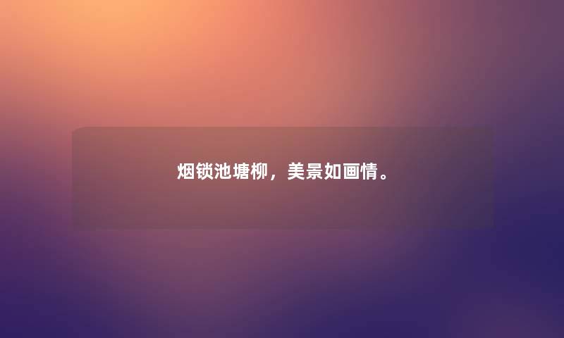 烟锁池塘柳，美景如画情。