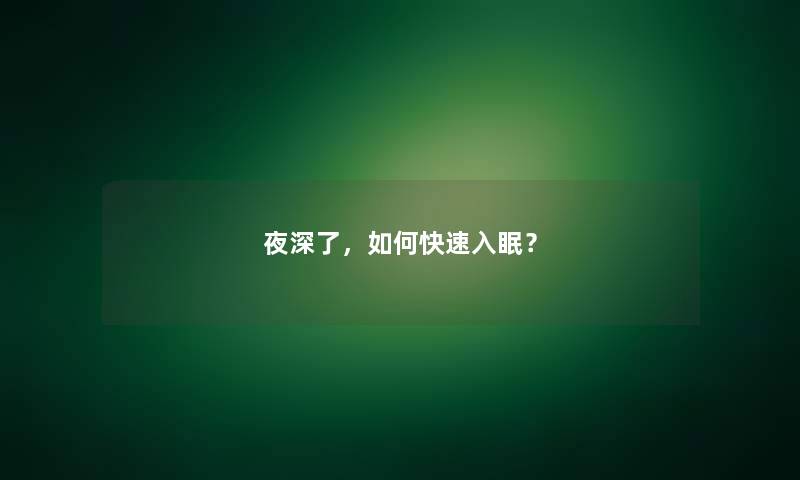夜深了，如何快速入眠？