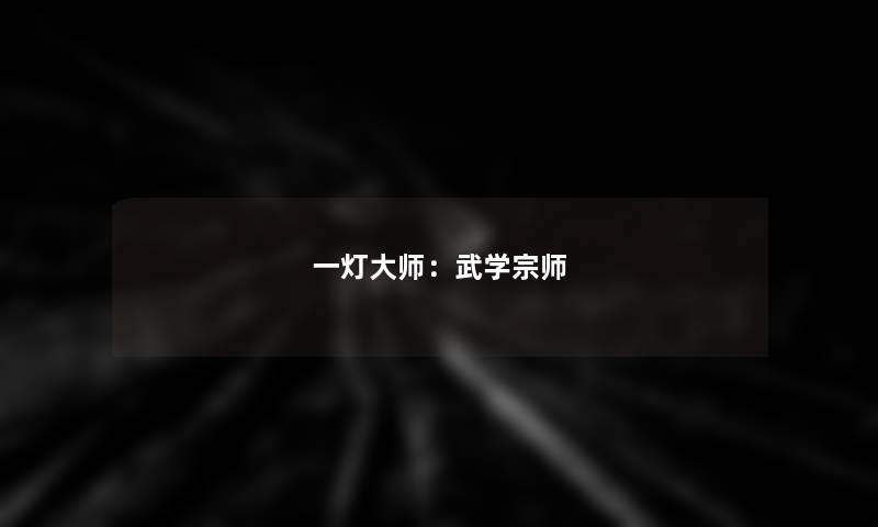 一灯大师：武学宗师