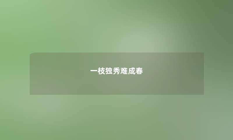 一枝独秀难成春