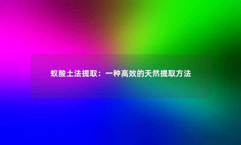 蚁酸土法提取：一种高效的天然提取方法