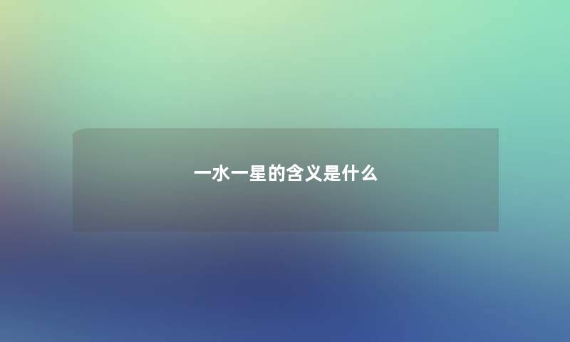 一水一星的含义是什么