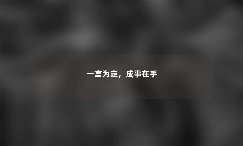 一言为定，成事在手