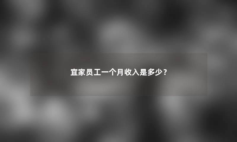 宜家员工一个月收入是多少？