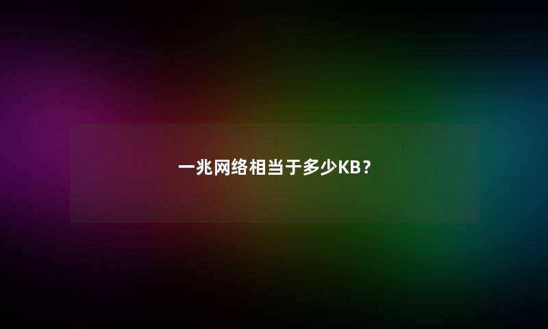 一兆网络相当于多少KB？