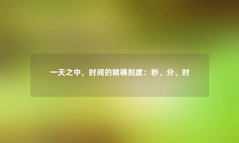 一天之中，时间的精确刻度：秒、分、时