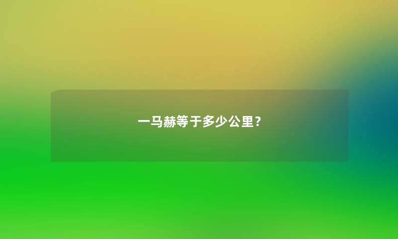 一马赫等于多少公里？