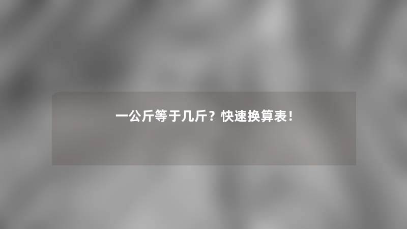 一公斤等于几斤？快速换算表！
