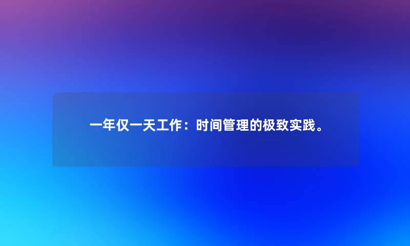 一年仅一天工作：时间管理的极致实践。