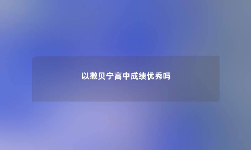 以撒贝宁高中成绩优秀吗
