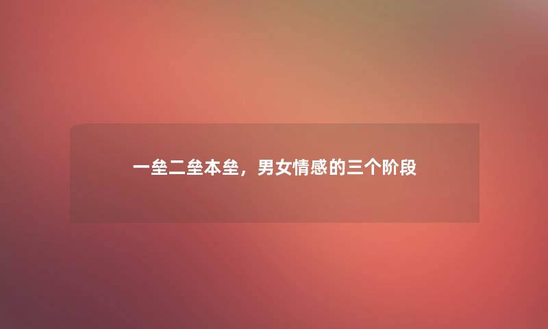 一垒二垒本垒，男女情感的三个阶段
