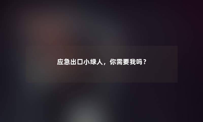 应急出口小绿人，你需要我吗？