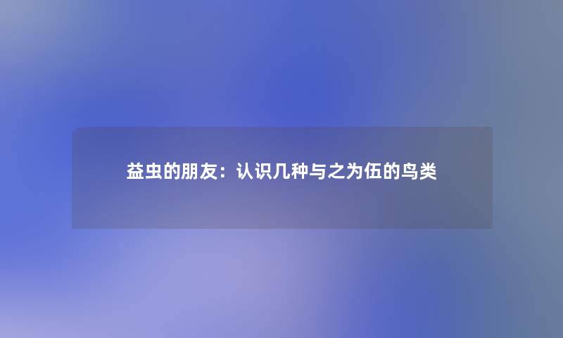 益虫的朋友：认识几种与之为伍的鸟类