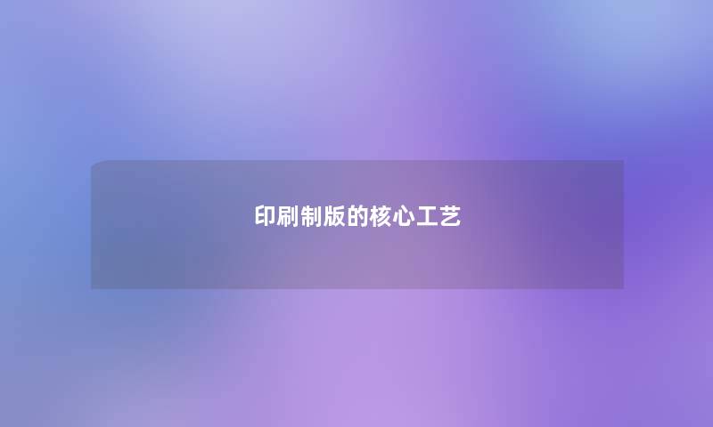 印刷制版的核心工艺