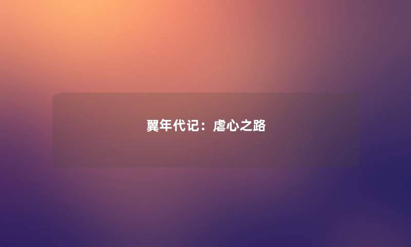 翼年代记：虐心之路