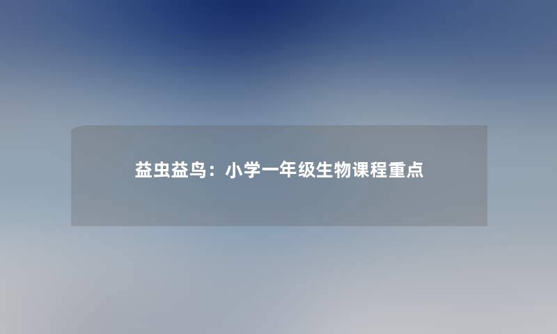 益虫益鸟：小学一年级生物课程重点