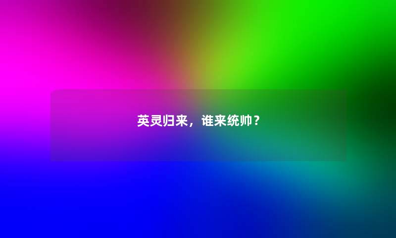 英灵归来，谁来统帅？