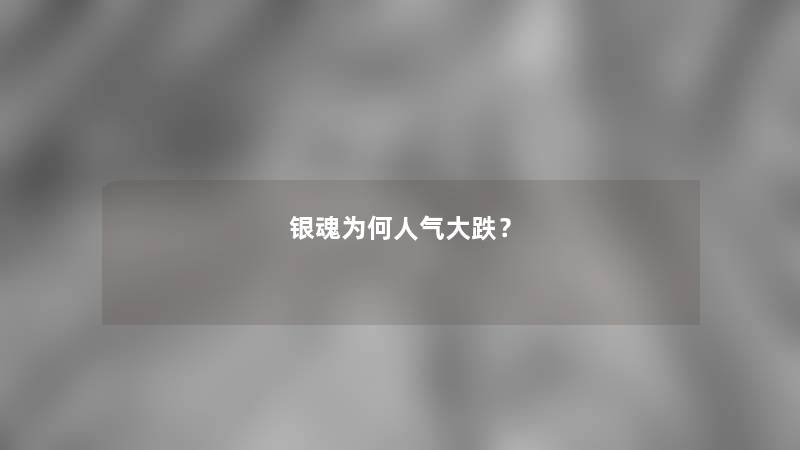 银魂为何人气大跌？