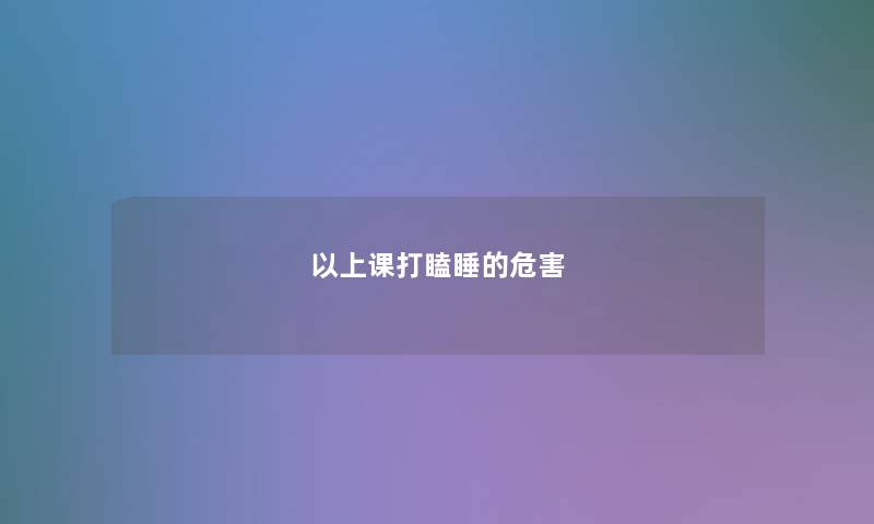 以上课打瞌睡的危害
