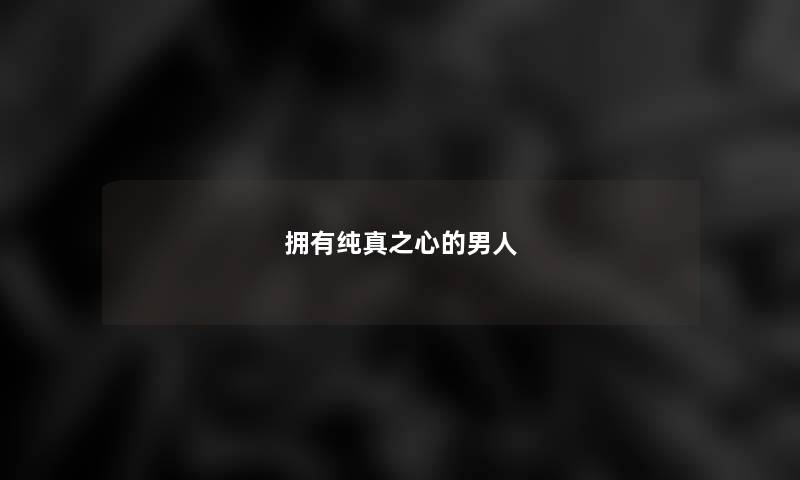 拥有纯真之心的男人