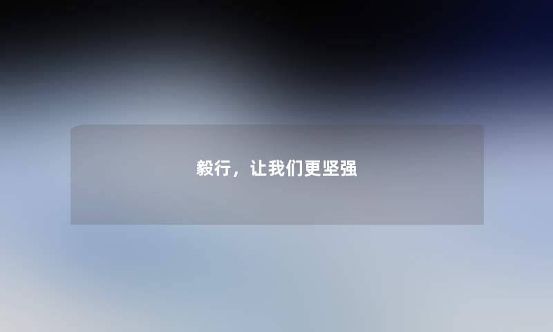 毅行,看看大家更坚强 毅行,看看大家更坚强