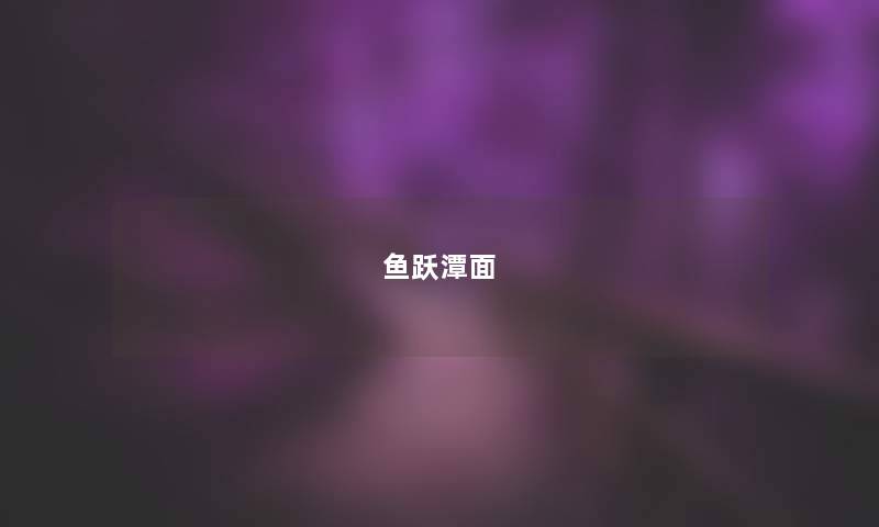 鱼跃潭面