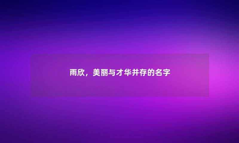 雨欣，美丽与才华并存的名字