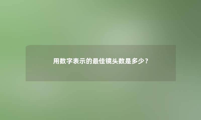 用数字表示的理想镜头数是多少？
