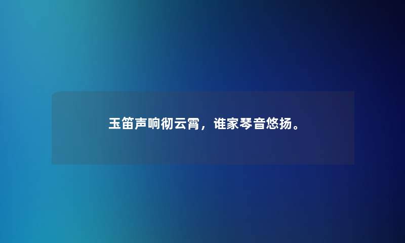 玉笛声响彻云霄，谁家琴音悠扬。
