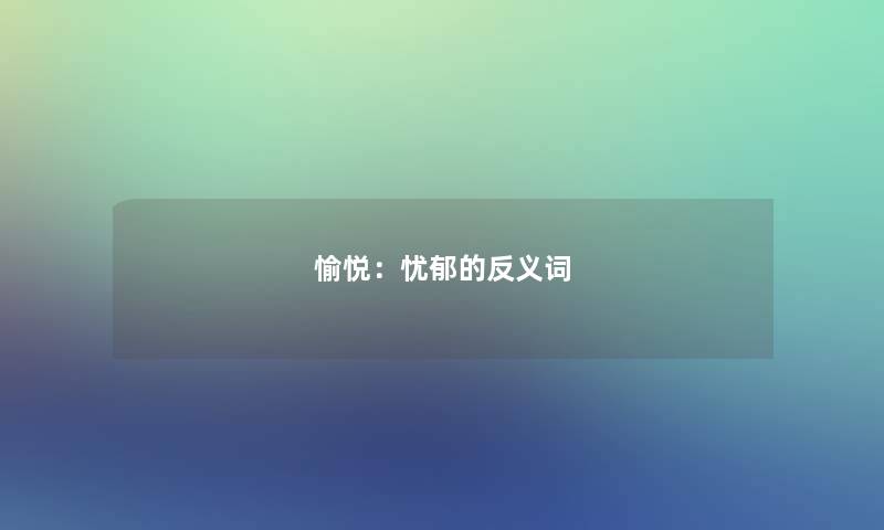 愉悦：忧郁的反义词